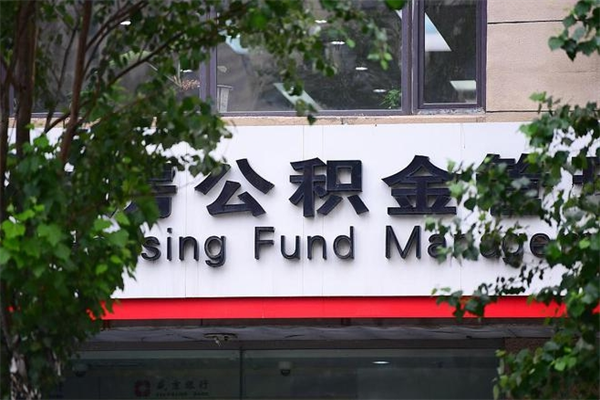 淮滨专业公积金代办（公积金帮办代办）
