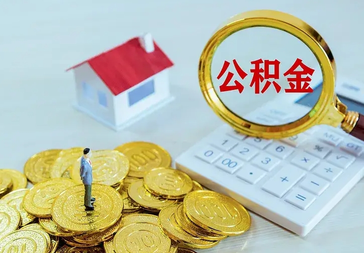 淮滨离职后公积金什么时候能取出来（离职后公积金多久取出来）