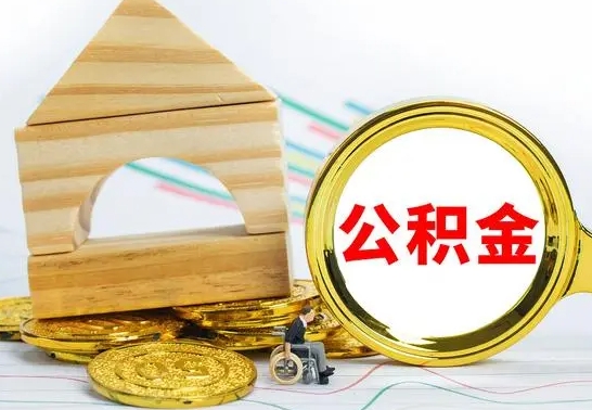 淮滨公积金交了半年离职了可以取吗（住房公积金是不是离职半年就可以拿）